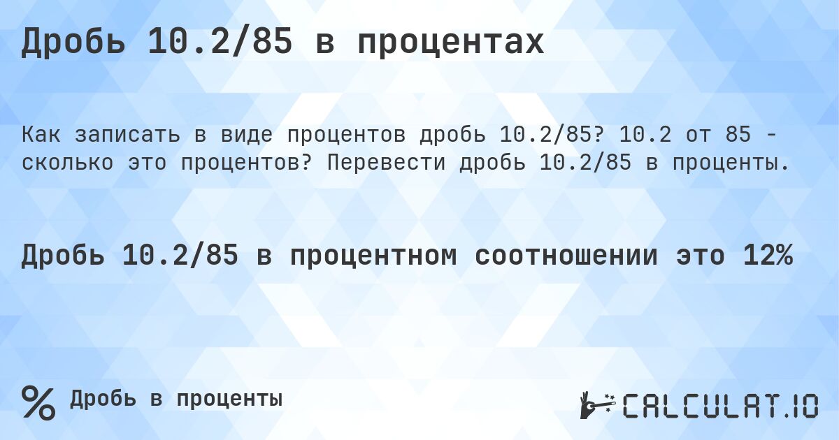 Дробь 10.2/85 в процентах. 10.2 от 85 - сколько это процентов? Перевести дробь 10.2/85 в проценты.