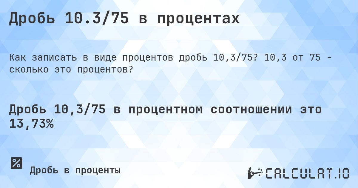 Дробь 10.3/75 в процентах. 10,3 от 75 - сколько это процентов?