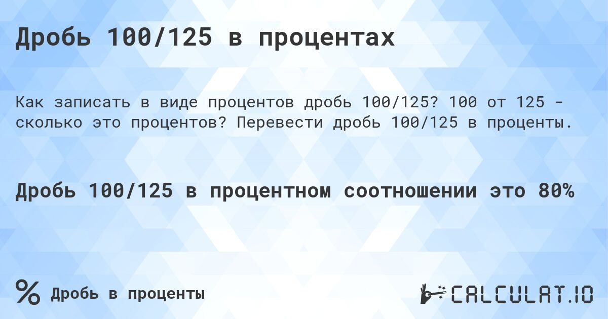 Дробь 100/125 в процентах. 100 от 125 - сколько это процентов? Перевести дробь 100/125 в проценты.