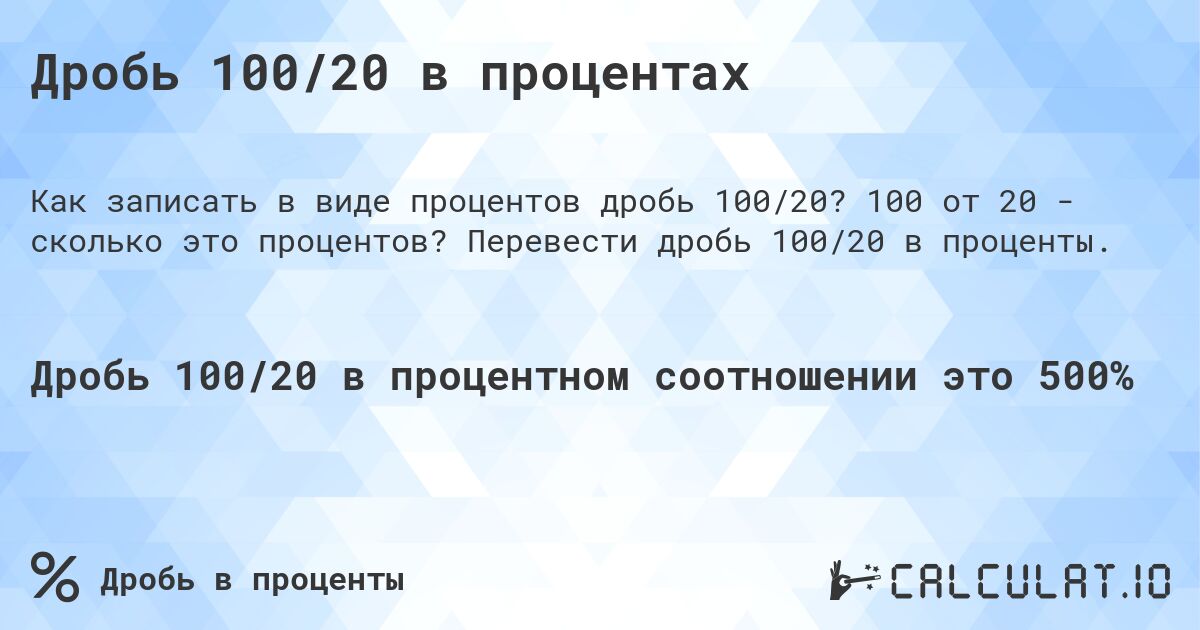 Дробь 100/20 в процентах. 100 от 20 - сколько это процентов? Перевести дробь 100/20 в проценты.