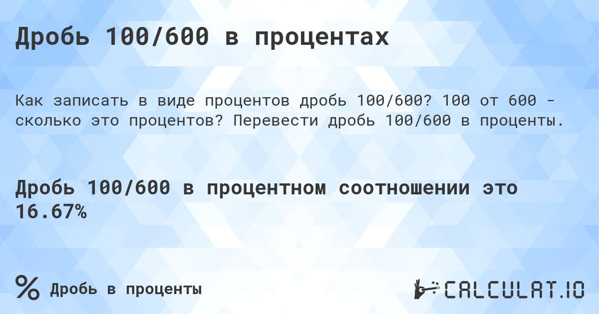 Дробь 100/600 в процентах. 100 от 600 - сколько это процентов? Перевести дробь 100/600 в проценты.