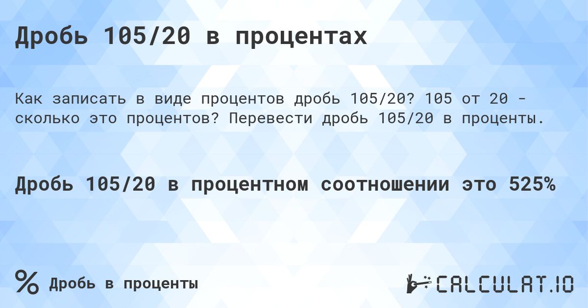 Дробь 105/20 в процентах. 105 от 20 - сколько это процентов? Перевести дробь 105/20 в проценты.