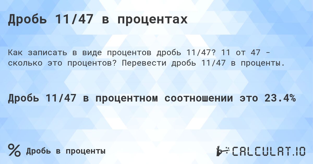 Дробь 11/47 в процентах. 11 от 47 - сколько это процентов? Перевести дробь 11/47 в проценты.