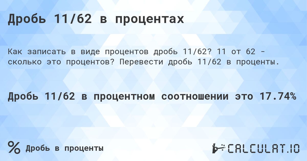 Дробь 11/62 в процентах. 11 от 62 - сколько это процентов? Перевести дробь 11/62 в проценты.