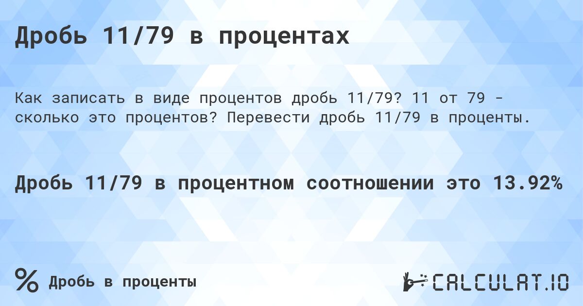 Дробь 11/79 в процентах. 11 от 79 - сколько это процентов? Перевести дробь 11/79 в проценты.
