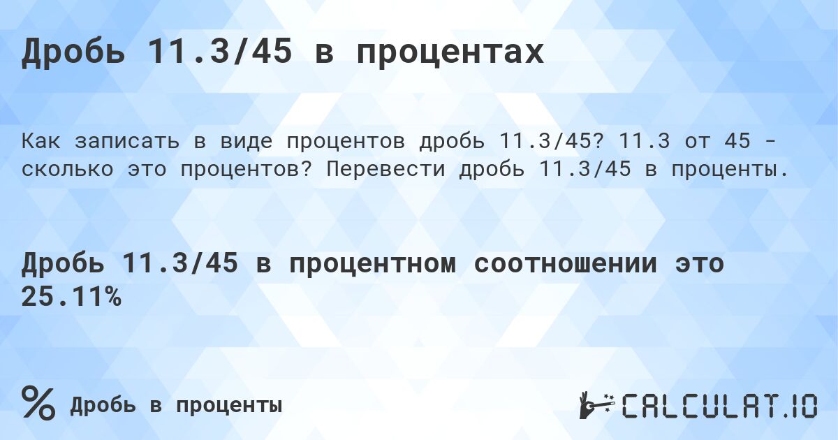 Дробь 11.3/45 в процентах. 11.3 от 45 - сколько это процентов? Перевести дробь 11.3/45 в проценты.