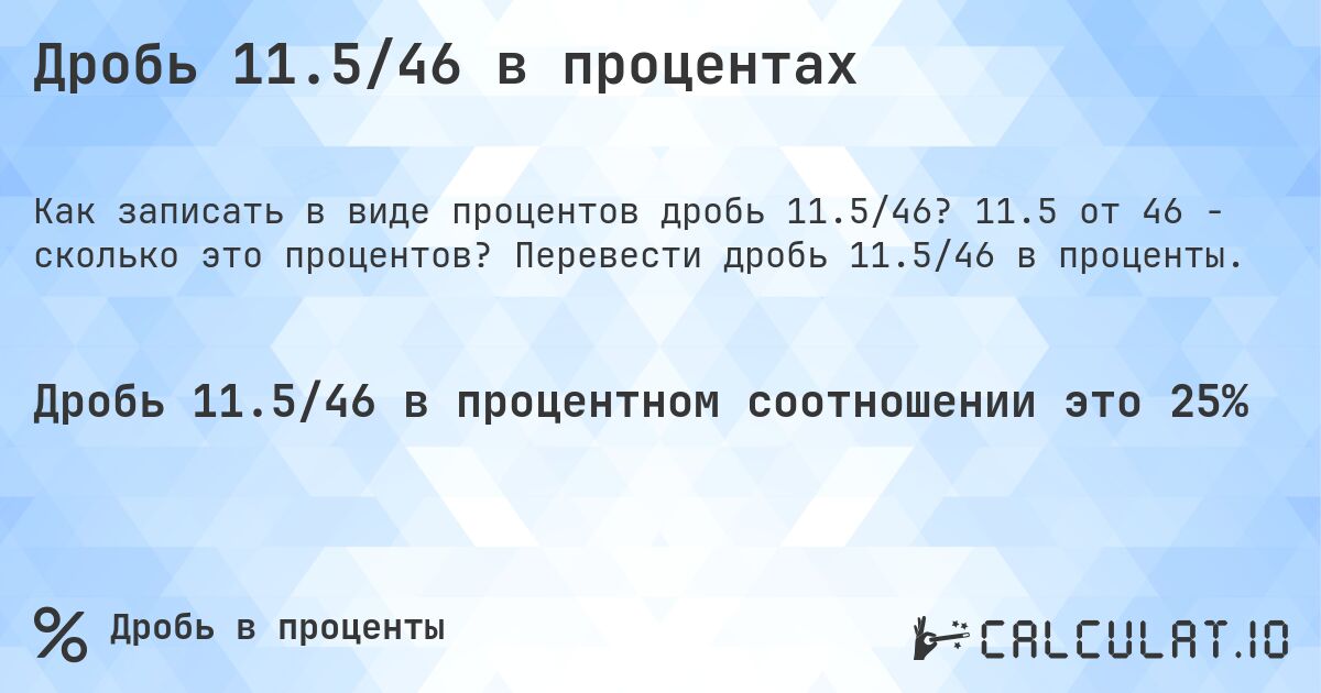 Дробь 11.5/46 в процентах. 11.5 от 46 - сколько это процентов? Перевести дробь 11.5/46 в проценты.