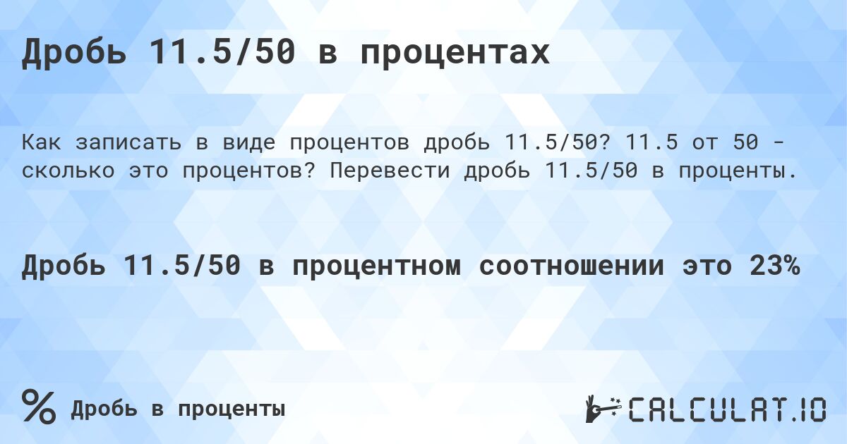 Дробь 11.5/50 в процентах. 11.5 от 50 - сколько это процентов? Перевести дробь 11.5/50 в проценты.