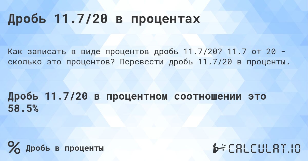 Дробь 11.7/20 в процентах. 11.7 от 20 - сколько это процентов? Перевести дробь 11.7/20 в проценты.