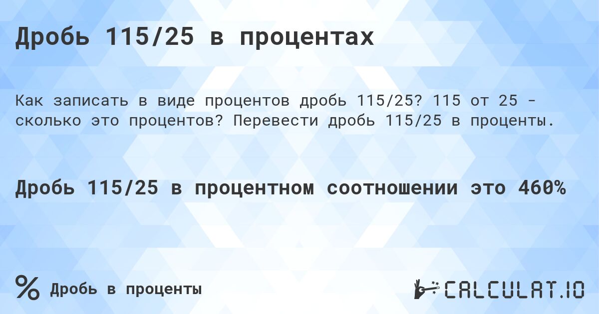 Дробь 115/25 в процентах. 115 от 25 - сколько это процентов? Перевести дробь 115/25 в проценты.