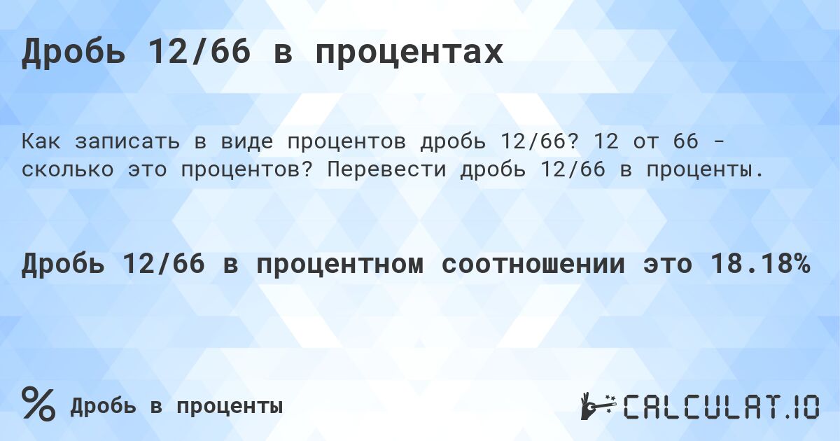 Дробь 12/66 в процентах. 12 от 66 - сколько это процентов? Перевести дробь 12/66 в проценты.