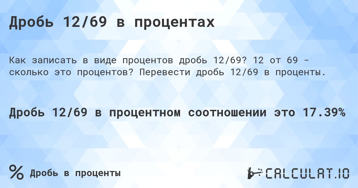 Дробь 12/69 в процентах. 12 от 69 - сколько это процентов? Перевести дробь 12/69 в проценты.