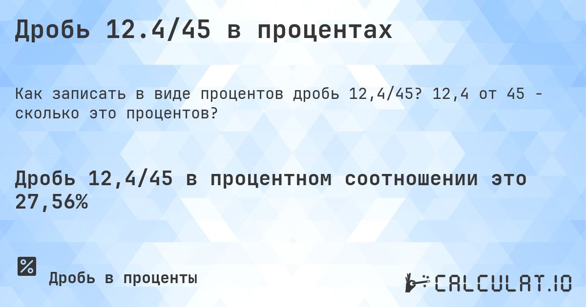 Дробь 12.4/45 в процентах. 12,4 от 45 - сколько это процентов?