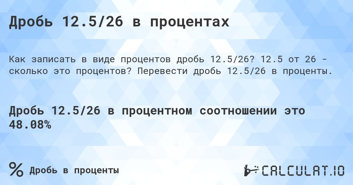 Дробь 12.5/26 в процентах. 12.5 от 26 - сколько это процентов? Перевести дробь 12.5/26 в проценты.