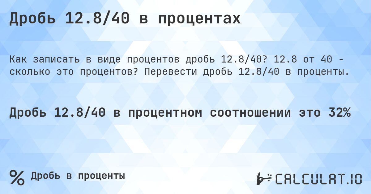 Дробь 12.8/40 в процентах. 12.8 от 40 - сколько это процентов? Перевести дробь 12.8/40 в проценты.