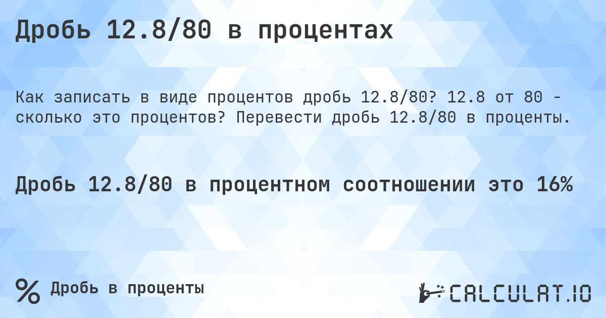 Дробь 12.8/80 в процентах. 12.8 от 80 - сколько это процентов? Перевести дробь 12.8/80 в проценты.