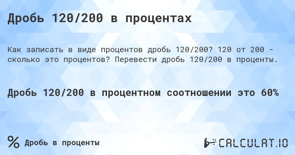 Дробь 120/200 в процентах. 120 от 200 - сколько это процентов? Перевести дробь 120/200 в проценты.