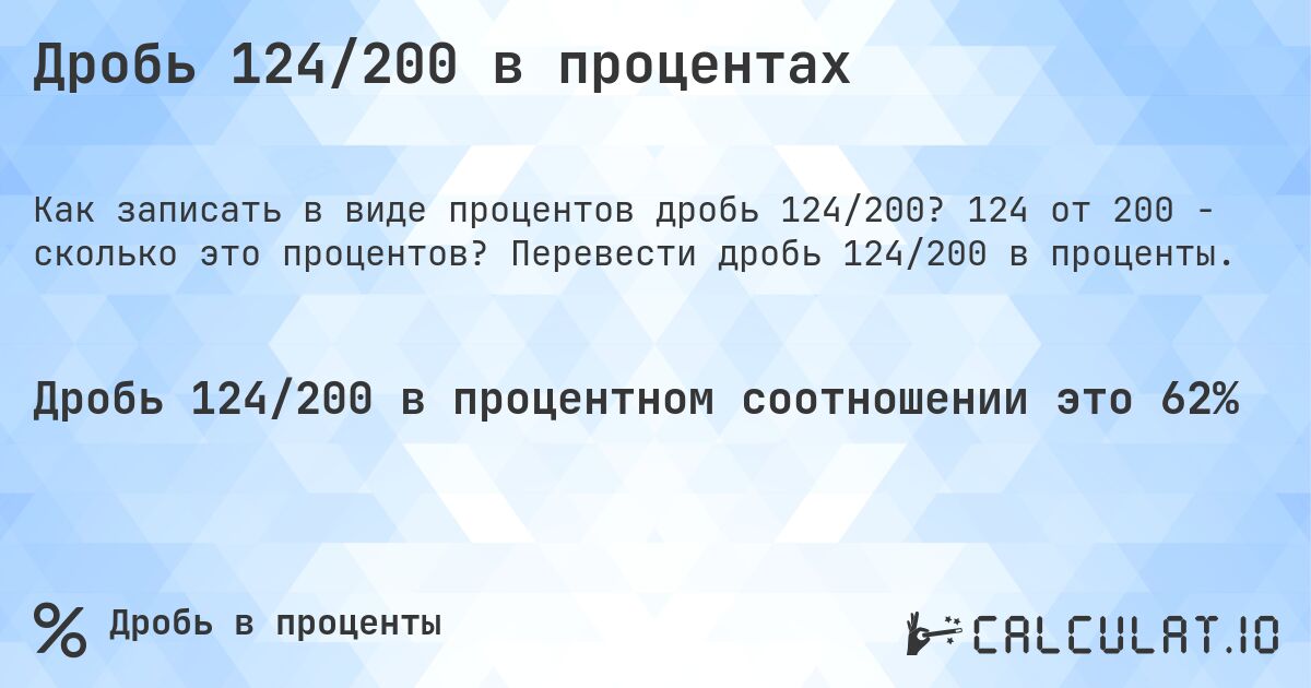 Дробь 124/200 в процентах. 124 от 200 - сколько это процентов? Перевести дробь 124/200 в проценты.