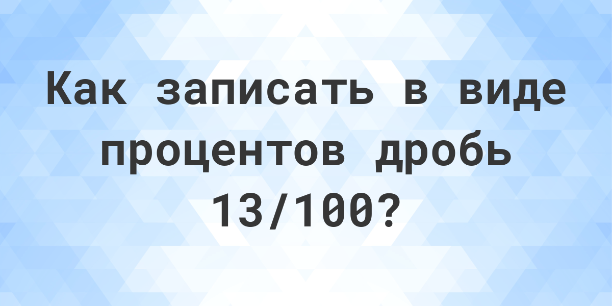 как найти 100 если известно 13