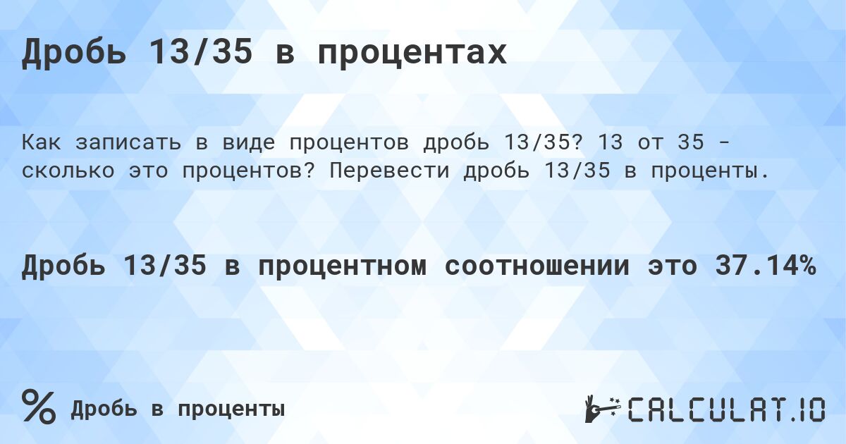 Дробь 13/35 в процентах. 13 от 35 - сколько это процентов? Перевести дробь 13/35 в проценты.