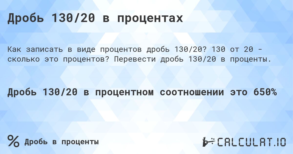 Дробь 130/20 в процентах. 130 от 20 - сколько это процентов? Перевести дробь 130/20 в проценты.