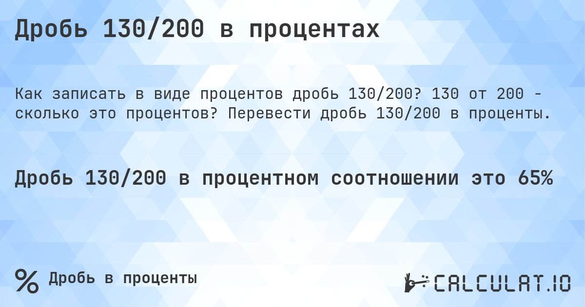 Дробь 130/200 в процентах. 130 от 200 - сколько это процентов? Перевести дробь 130/200 в проценты.