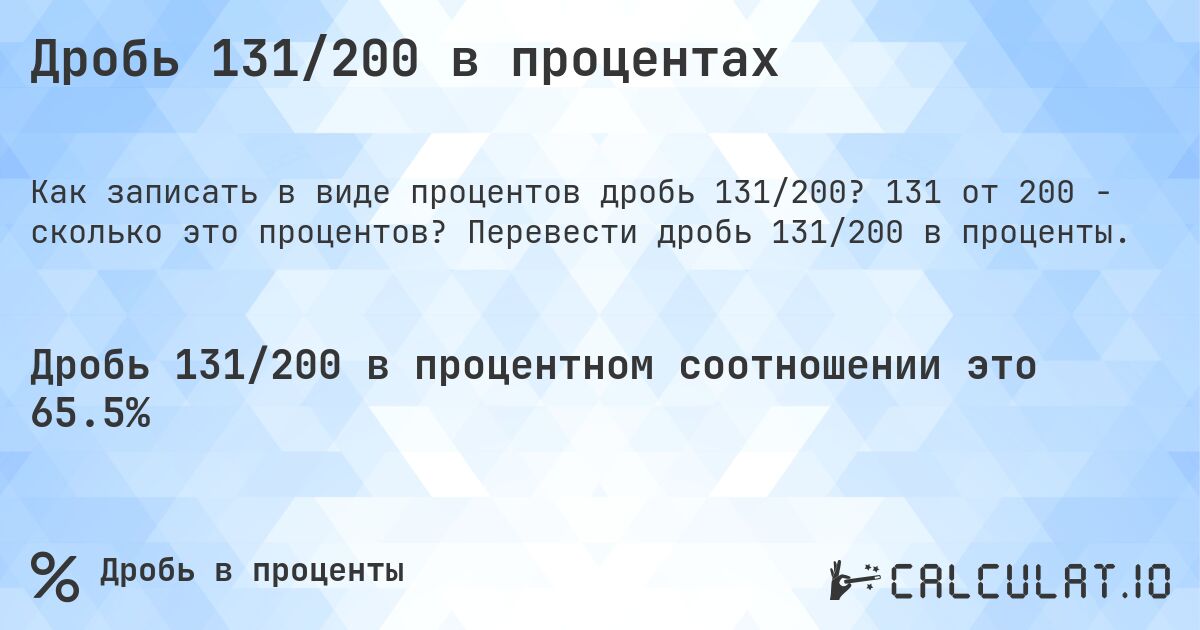 Дробь 131/200 в процентах. 131 от 200 - сколько это процентов? Перевести дробь 131/200 в проценты.