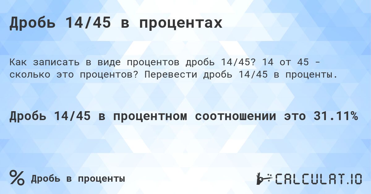 Дробь 14/45 в процентах. 14 от 45 - сколько это процентов? Перевести дробь 14/45 в проценты.