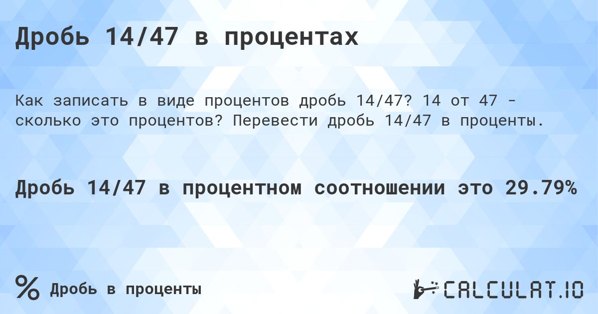 Дробь 14/47 в процентах. 14 от 47 - сколько это процентов? Перевести дробь 14/47 в проценты.