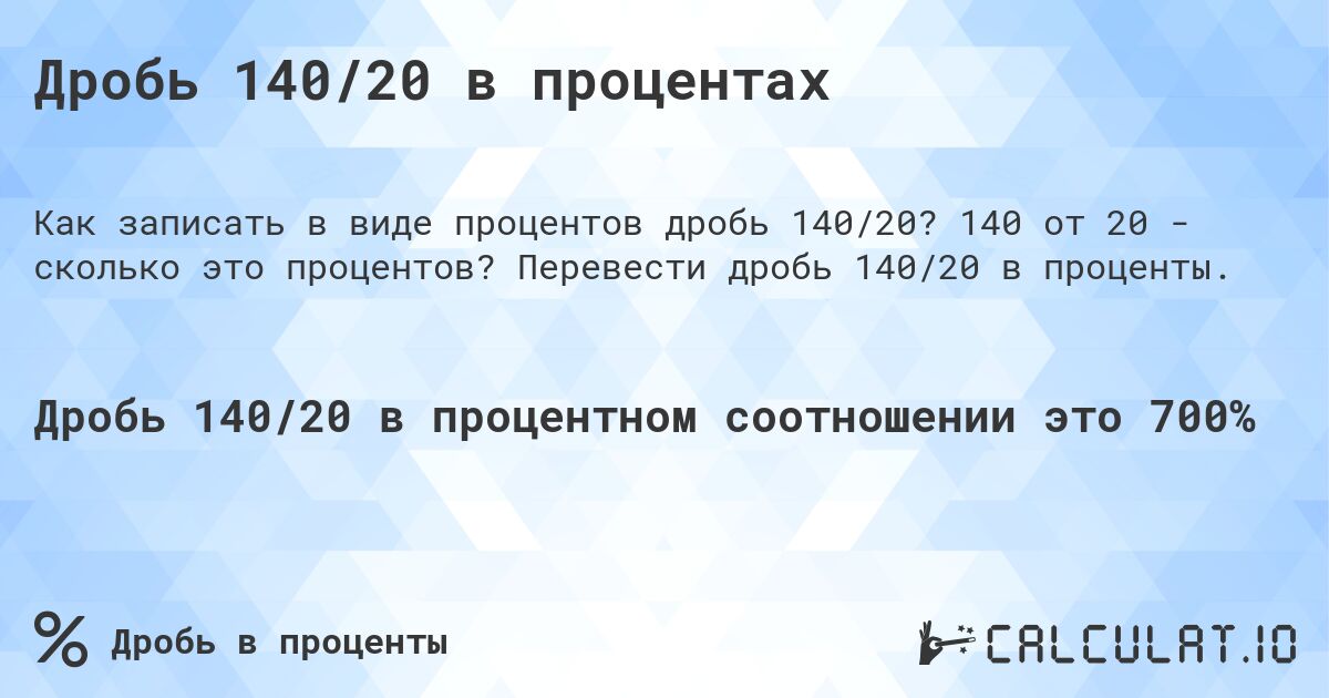 Дробь 140/20 в процентах. 140 от 20 - сколько это процентов? Перевести дробь 140/20 в проценты.