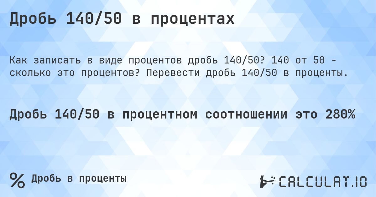 Дробь 140/50 в процентах. 140 от 50 - сколько это процентов? Перевести дробь 140/50 в проценты.