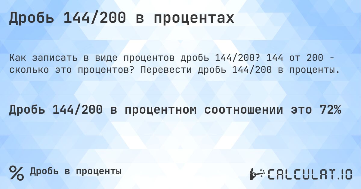 Дробь 144/200 в процентах. 144 от 200 - сколько это процентов? Перевести дробь 144/200 в проценты.