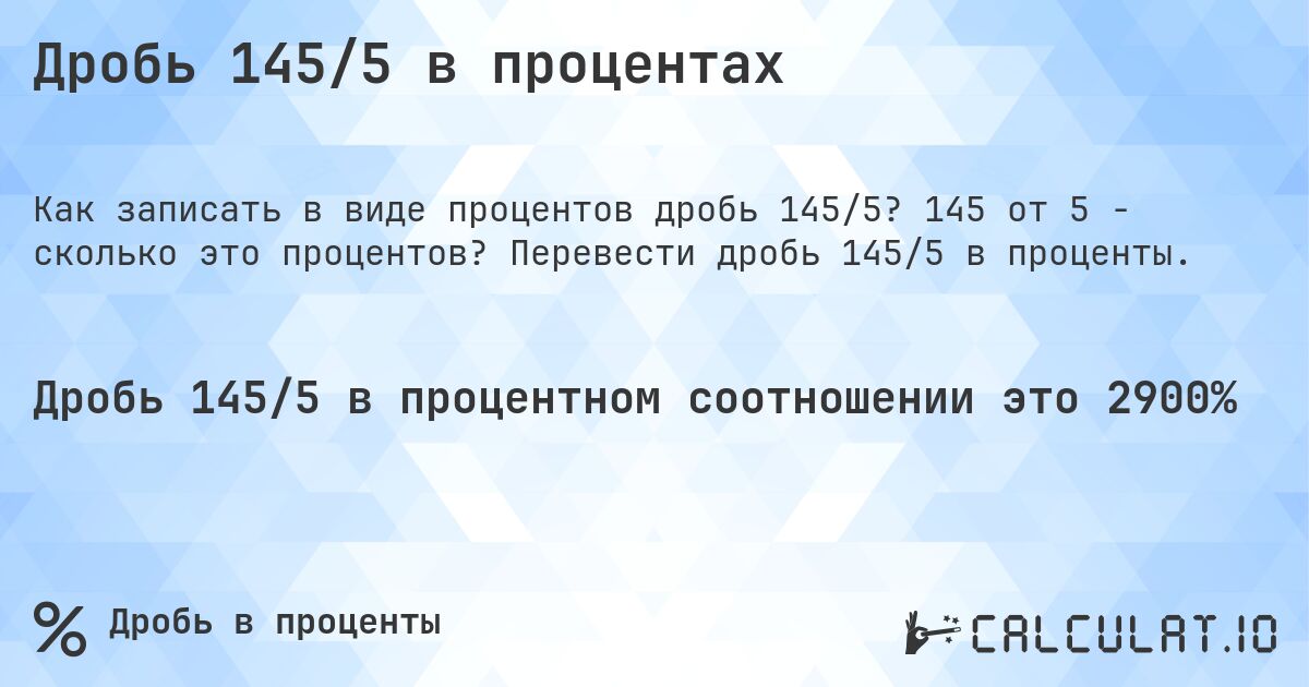 Дробь 145/5 в процентах. 145 от 5 - сколько это процентов? Перевести дробь 145/5 в проценты.