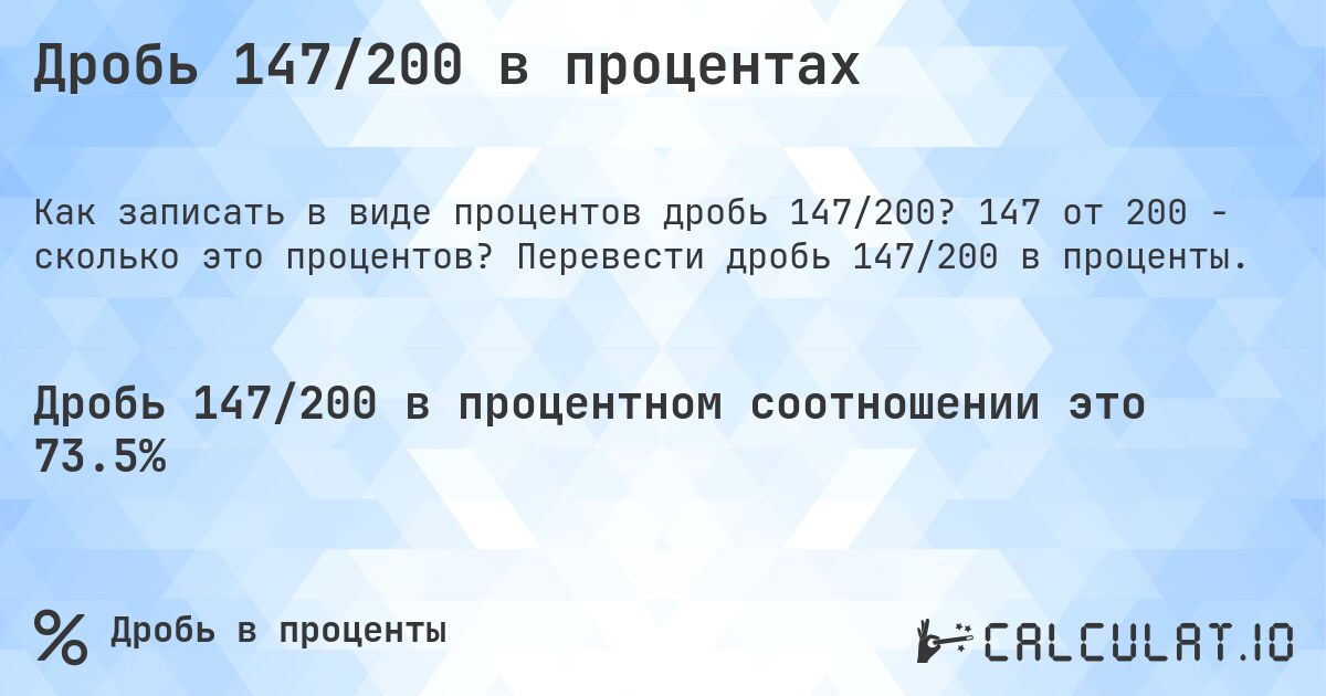 Дробь 147/200 в процентах. 147 от 200 - сколько это процентов? Перевести дробь 147/200 в проценты.