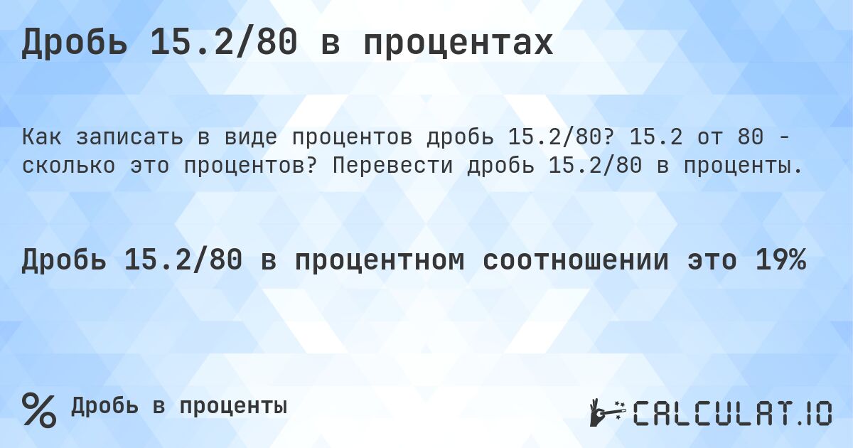 Дробь 15.2/80 в процентах. 15.2 от 80 - сколько это процентов? Перевести дробь 15.2/80 в проценты.