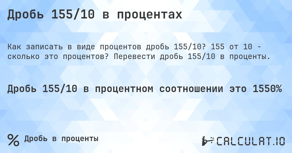 Дробь 155/10 в процентах. 155 от 10 - сколько это процентов? Перевести дробь 155/10 в проценты.