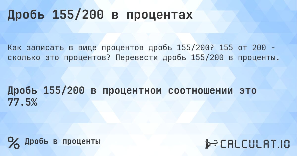 Дробь 155/200 в процентах. 155 от 200 - сколько это процентов? Перевести дробь 155/200 в проценты.