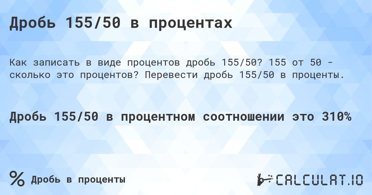 Дробь 155/50 в процентах. 155 от 50 - сколько это процентов? Перевести дробь 155/50 в проценты.