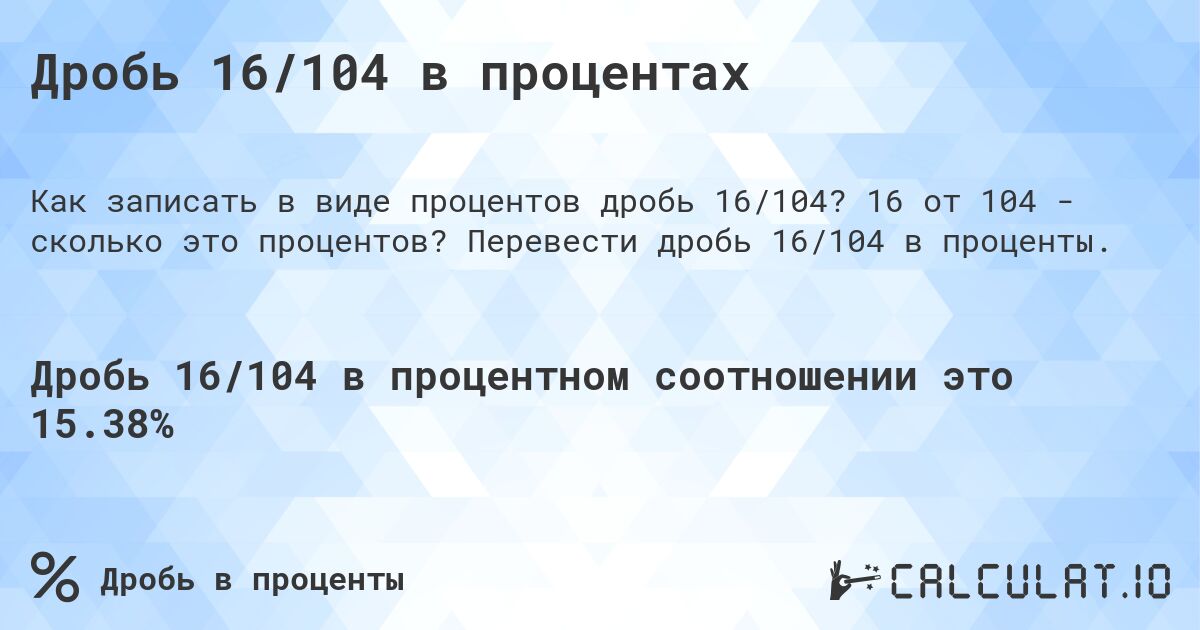 Дробь 16/104 в процентах. 16 от 104 - сколько это процентов? Перевести дробь 16/104 в проценты.