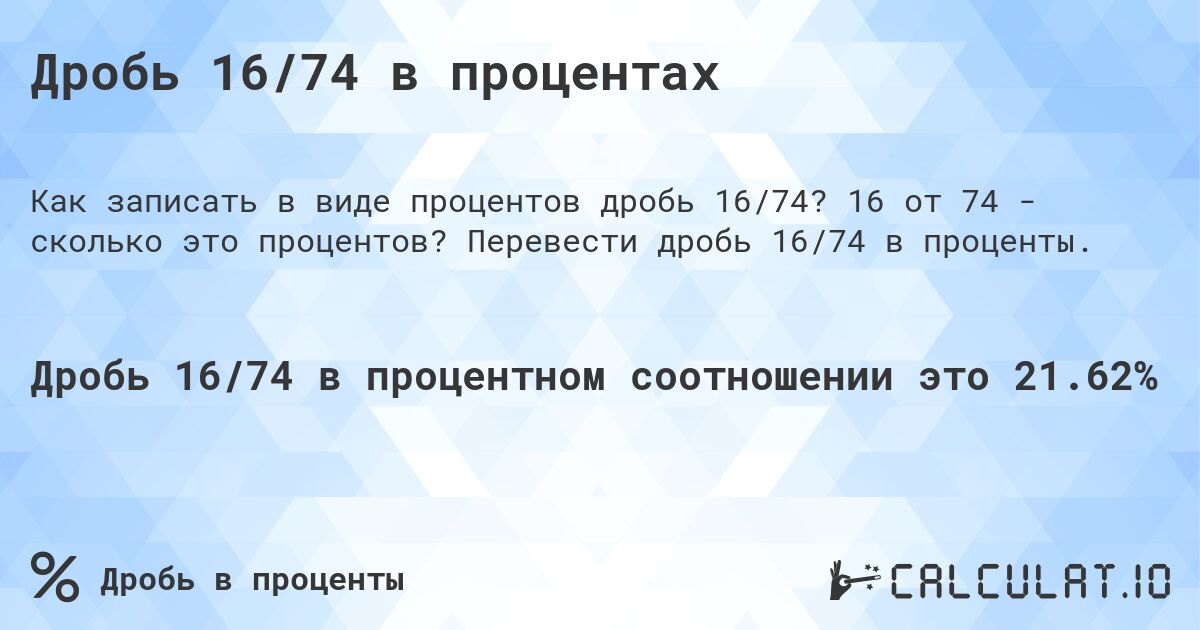 Дробь 16/74 в процентах. 16 от 74 - сколько это процентов? Перевести дробь 16/74 в проценты.