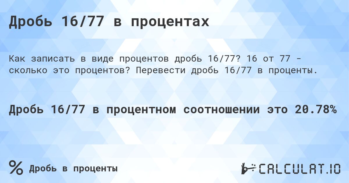 Дробь 16/77 в процентах. 16 от 77 - сколько это процентов? Перевести дробь 16/77 в проценты.