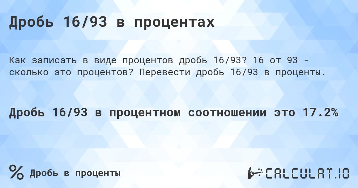 Дробь 16/93 в процентах. 16 от 93 - сколько это процентов? Перевести дробь 16/93 в проценты.