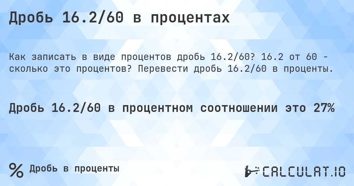 Дробь 16.2/60 в процентах. 16.2 от 60 - сколько это процентов? Перевести дробь 16.2/60 в проценты.