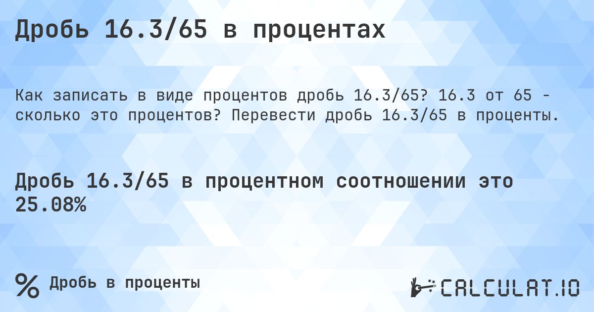 Дробь 16.3/65 в процентах. 16.3 от 65 - сколько это процентов? Перевести дробь 16.3/65 в проценты.