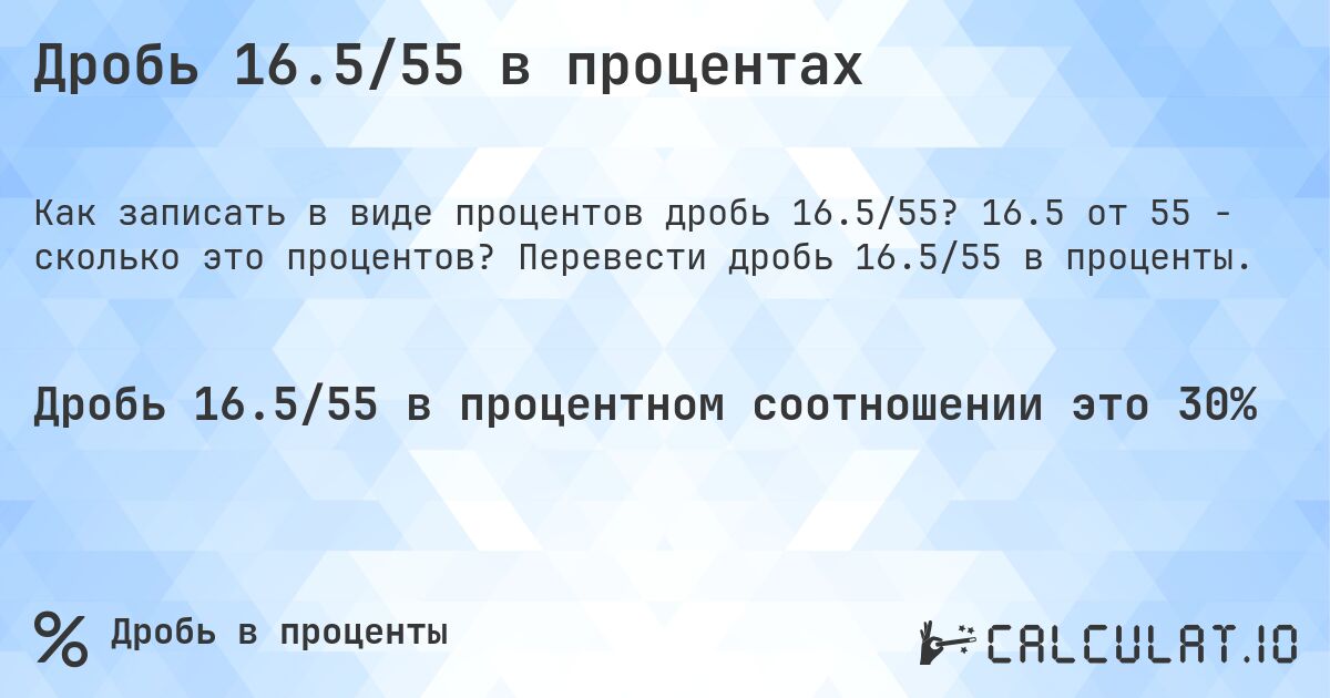 Дробь 16.5/55 в процентах. 16.5 от 55 - сколько это процентов? Перевести дробь 16.5/55 в проценты.