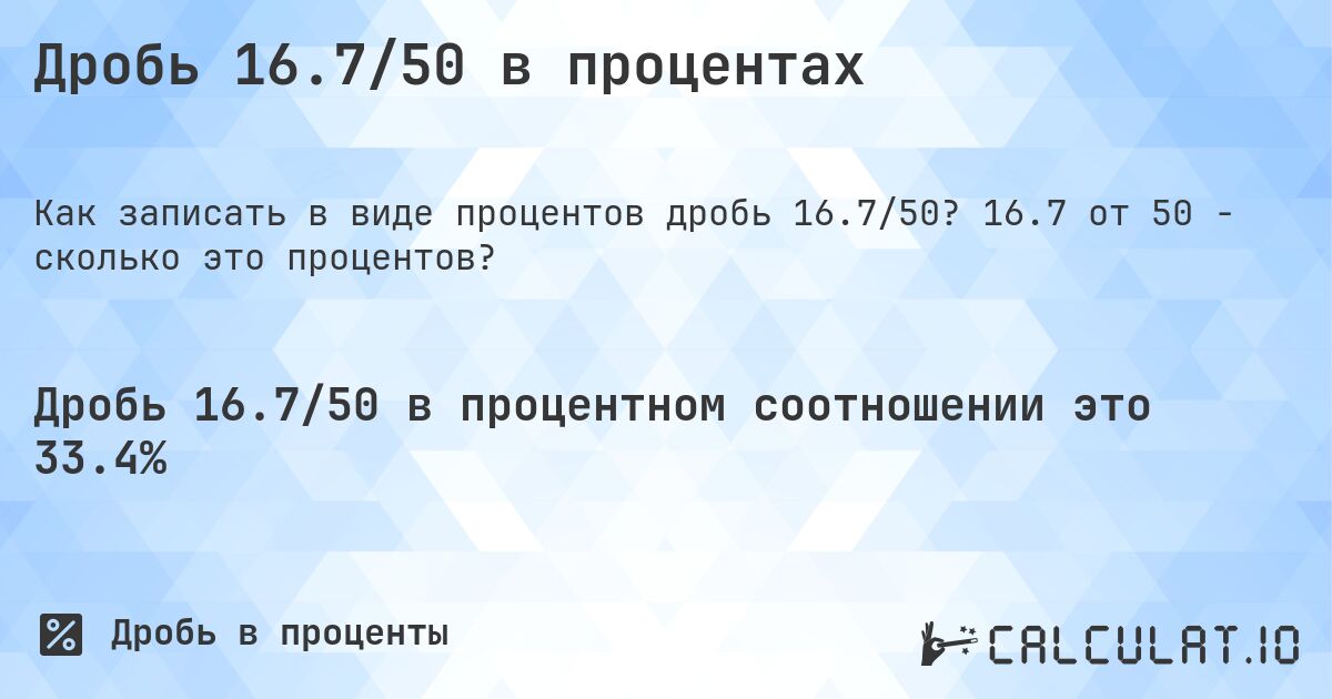 Дробь 16.7/50 в процентах. 16.7 от 50 - сколько это процентов?