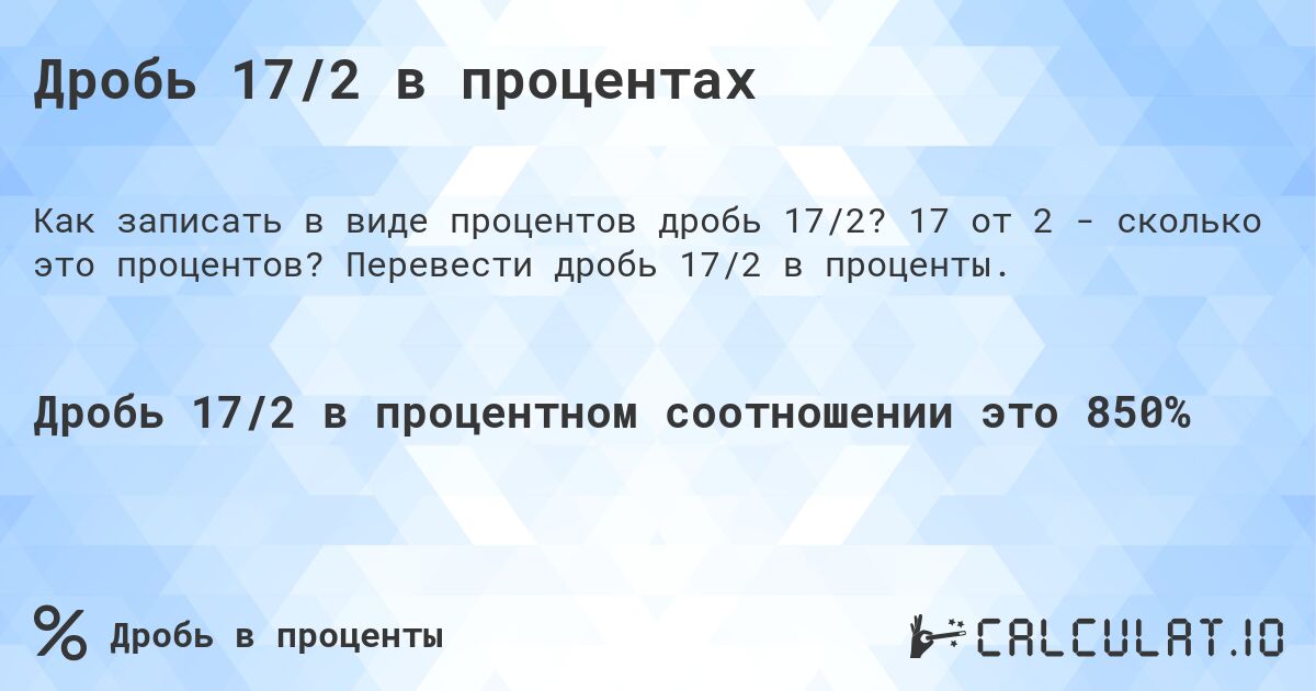 Дробь 17/2 в процентах. 17 от 2 - сколько это процентов? Перевести дробь 17/2 в проценты.