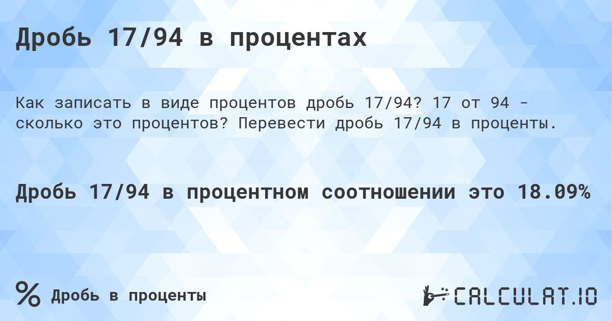 Дробь 17/94 в процентах. 17 от 94 - сколько это процентов? Перевести дробь 17/94 в проценты.