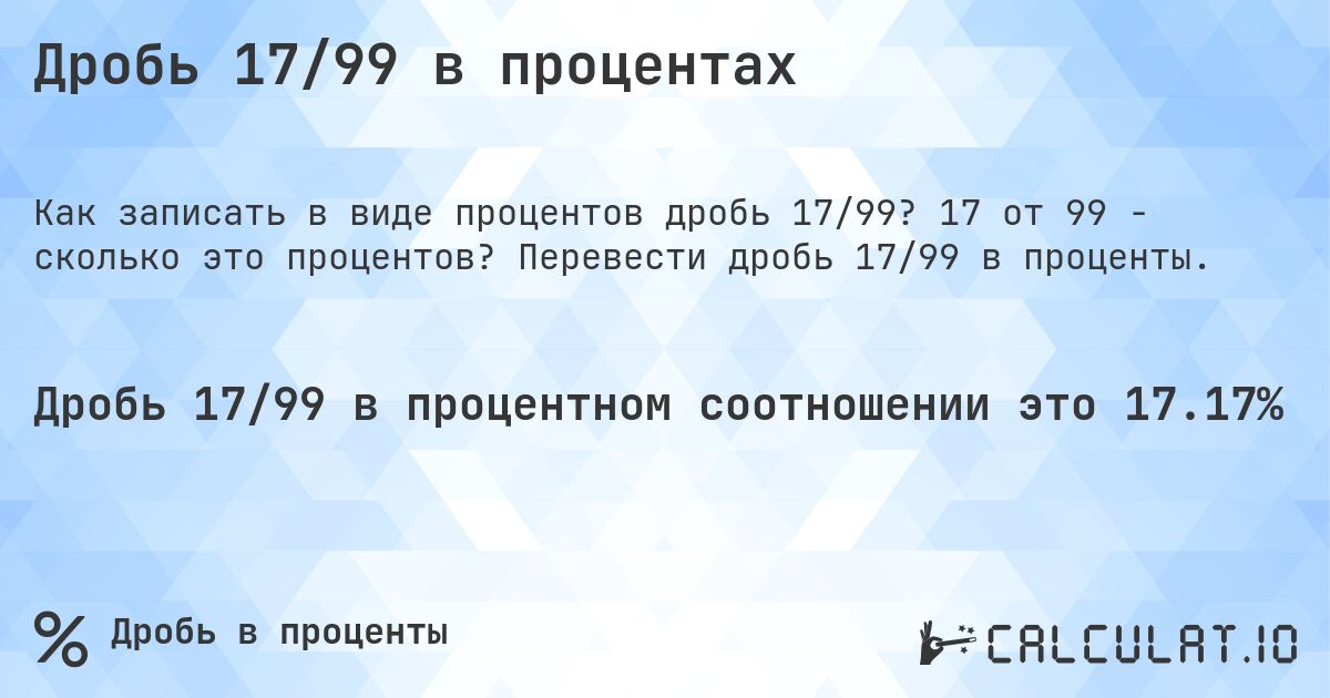 Дробь 17/99 в процентах. 17 от 99 - сколько это процентов? Перевести дробь 17/99 в проценты.