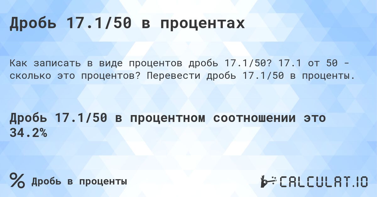 Дробь 17.1/50 в процентах. 17.1 от 50 - сколько это процентов? Перевести дробь 17.1/50 в проценты.